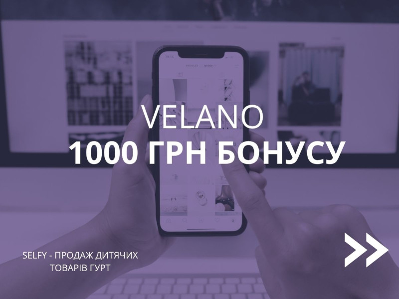 1000 грн бонусу за відеоогляд Velano