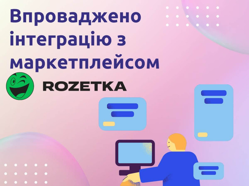 Удобная интеграция с "ROZETKA": Новая возможность для продавцов детских товаров.