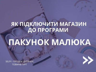 Як підключити магазин до програми «Пакунок малюка» та приймати оплату державною компенсацією