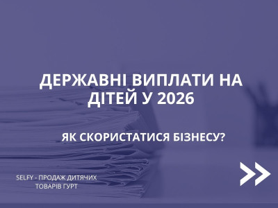 Дитячі державні виплати у 2026 році: як магазину та інтернет-магазину підключитися, приймати оплати і чому кошти можуть не проходити