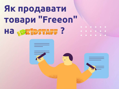 Как выгодно продавать детские товары FreeOn на Kidstaff.com.ua