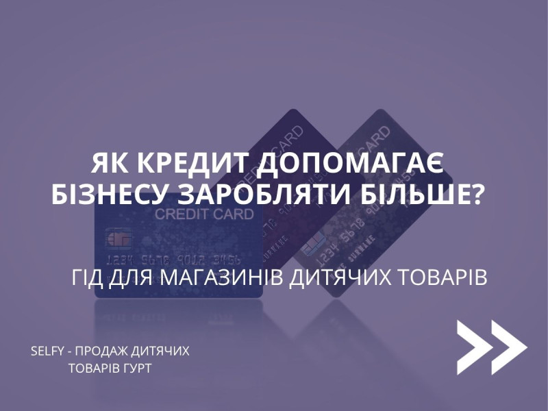 Как кредит помогает бизнесу зарабатывать больше: гид для магазинов детских товаров