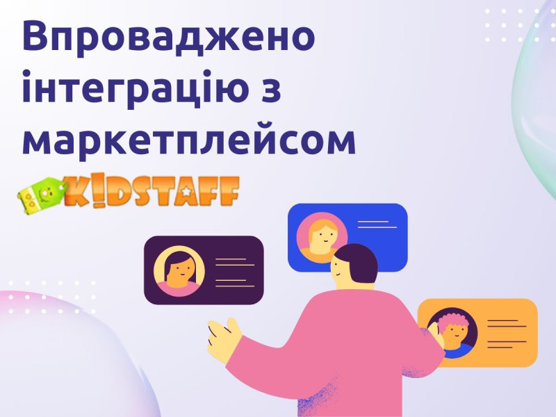 Создана интеграция с популярной площадкой по продаже детских товаров Kidstaff.com.ua