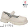 Туфлі дитячі Apawwa B5701P beige 31-36 Туфлі дитячі Apawwa B5701P beige 31-36