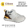 Кроссовки детские Clibee LB1131 beige-khaki 25-30