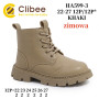 Ботинки зимние Clibee HA599-3 khak 22-27