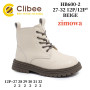 Черевики зимові Clibee HB600-2 beige 27-32 Черевики зимові Clibee HB600-2 beige 27-32