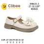 Туфлі Clibee DB631-3 beige 27-32 Туфлі Clibee DB631-3 beige 27-32