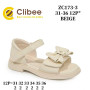 Босоножки детские Clibee ZC173-3 beige 31-36