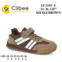 Кроссовки детские Clibee LC1181-4 khaki-brown 31-36