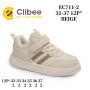 Кроссовки детские Clibee EC711-2 beige 32-37