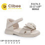 Босоножки детские Clibee ZA176-3 beige 22-27 Босоножки детские Clibee ZA176-3 beige 22-27
