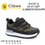 Кроссовки детские Clibee EA737-4 a.green-yellow 22-27