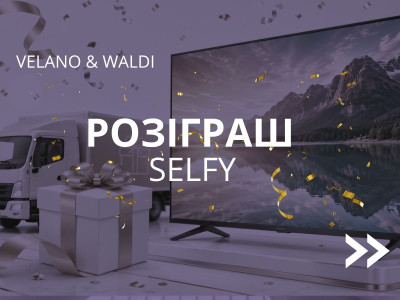 Розіграш від SELFY для клієнтів Waldi 
