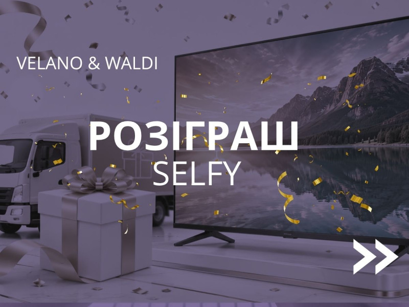 Розіграш від SELFY для клієнтів Waldi 