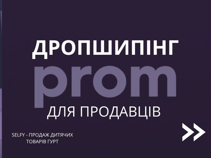 Дропшипінг для продавців Prom.ua зі Selfy