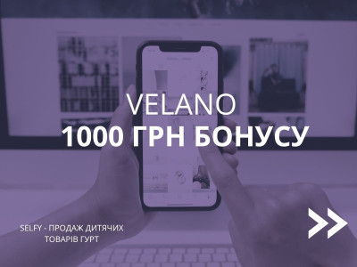 1000 грн бонуса за видеообзор Velano