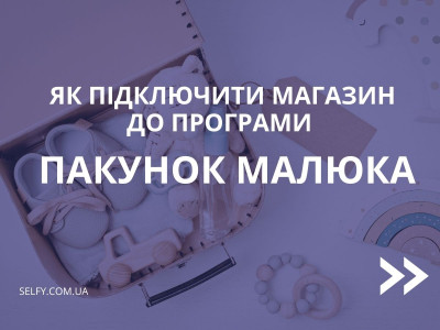 Как подключить магазин к программе «Пакунок малюка» и принимать оплату государственной компенсацией