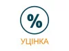 Товари з уцінкою